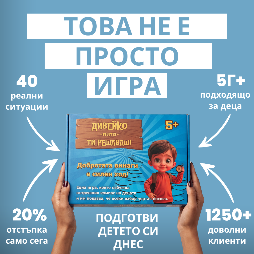 Дивейко пита - ти решаваш