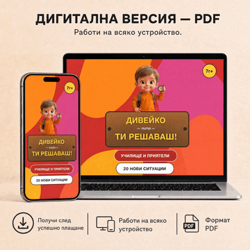 Дивейко: Училище и приятели — Дигитален PDF файл