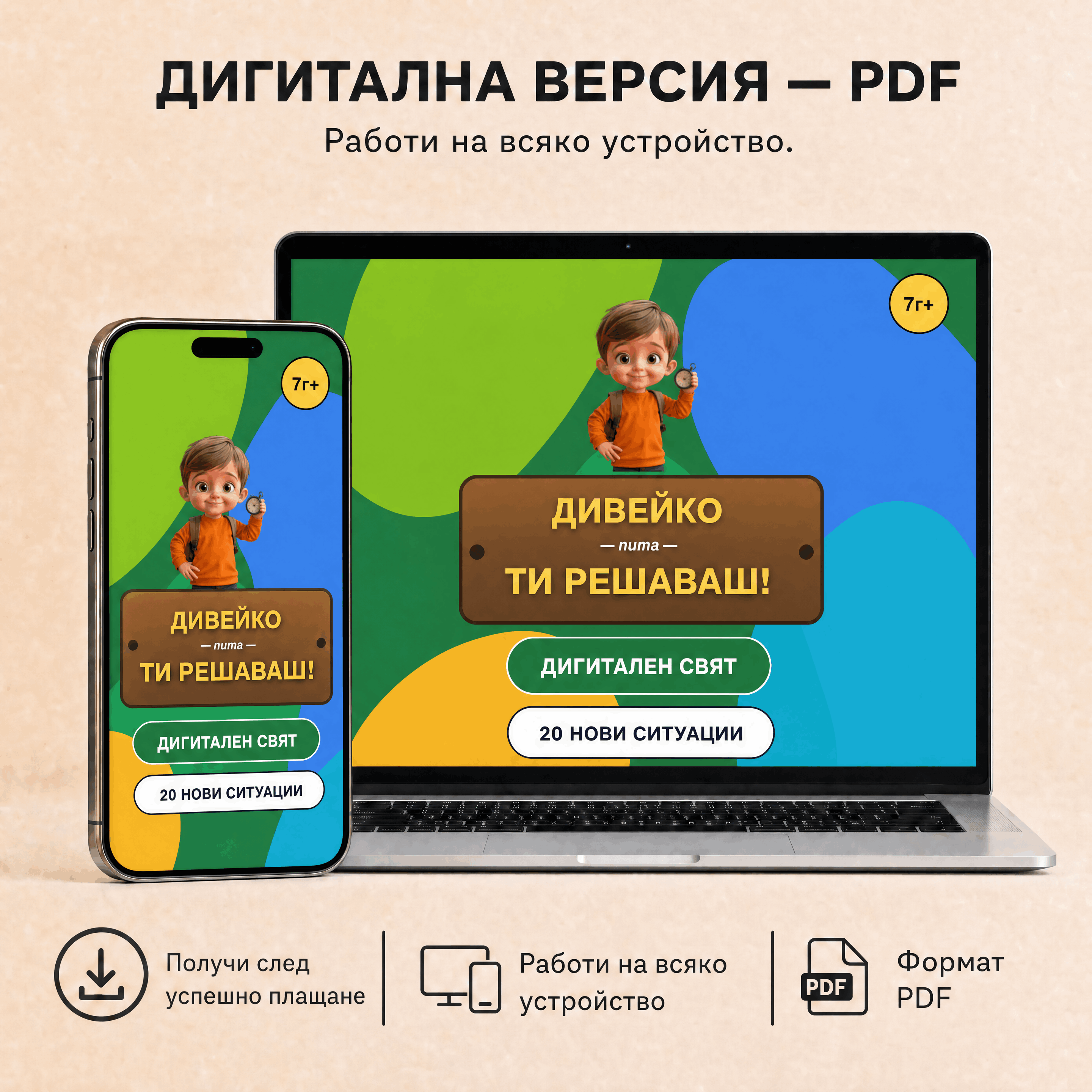 Дивейко: Дигитален свят — Дигитален PDF файл