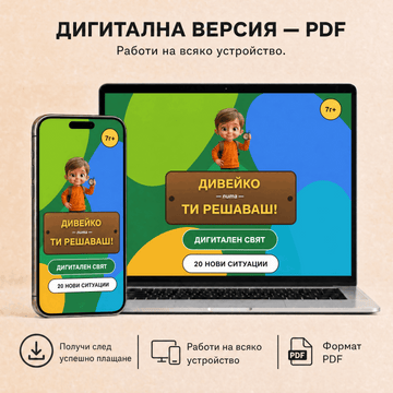 Дивейко: Дигитален свят — Дигитален PDF файл